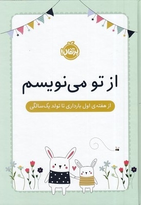 از تو می نویسم-ازهفته اول بارداری تاتولدیک سالگی